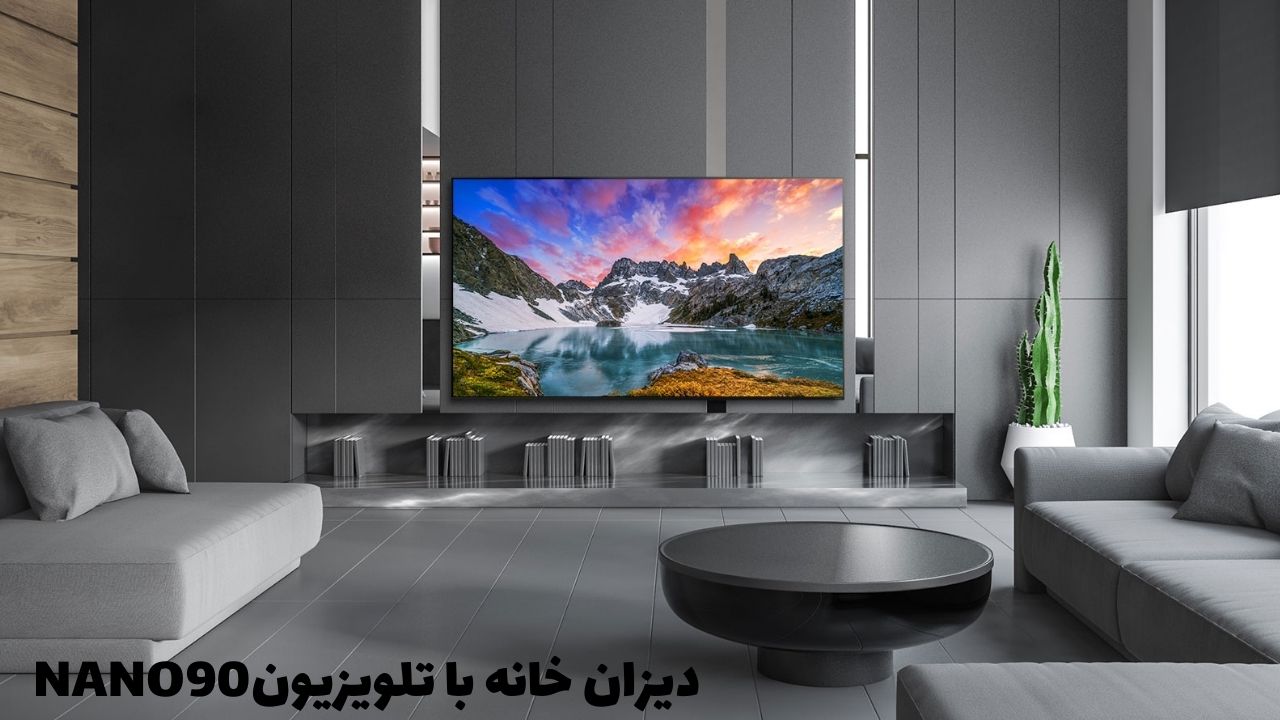 دیزاین خانه شما با تلویزیون الجی مدل NANO90