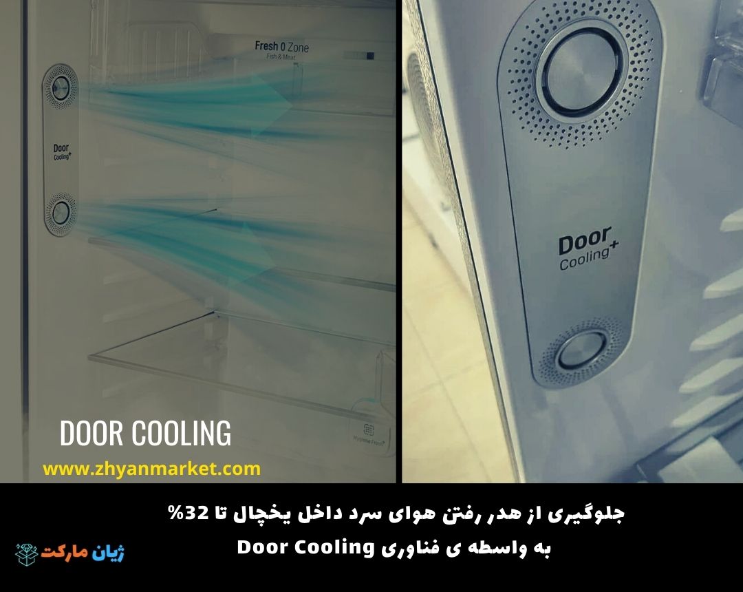 فناوری Door Cooling