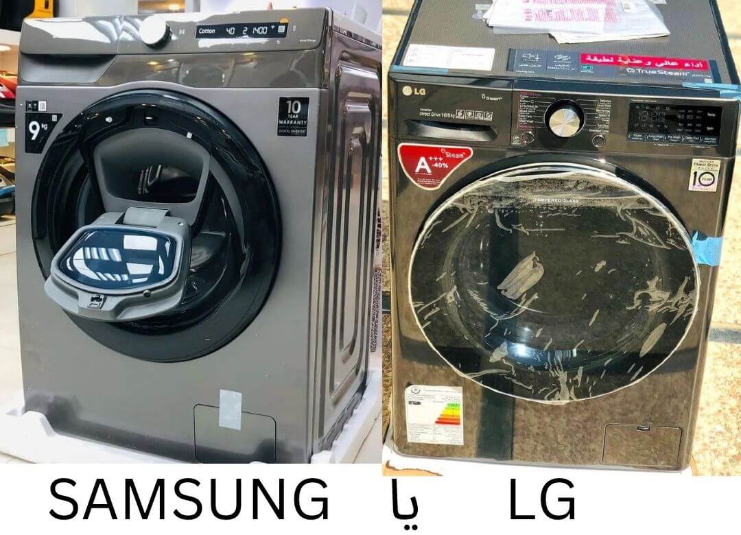 ماشین لباسشویی الجی بهتره یا سامسونگ؟ 